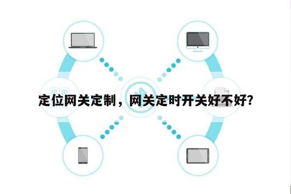 定位网关定制，网关定时开关好不好？-第1张图片