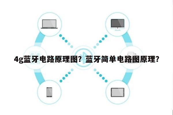 4g蓝牙电路原理图？蓝牙简单电路图原理？-第1张图片
