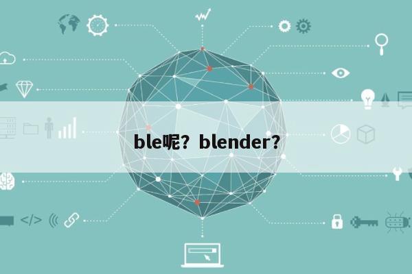 ble呢？blender？-第1张图片