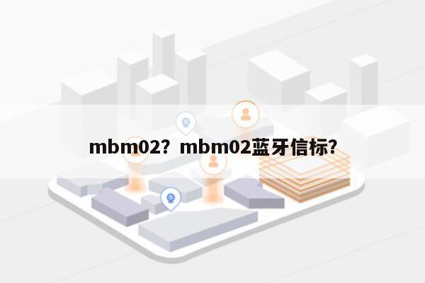 mbm02？mbm02蓝牙信标？-第1张图片
