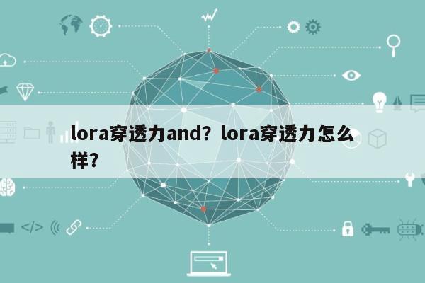 lora穿透力and？lora穿透力怎么样？-第1张图片