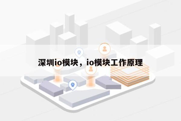 深圳io模块，io模块工作原理-第1张图片