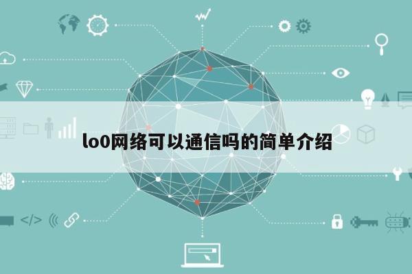 lo0网络可以通信吗的简单介绍-第1张图片