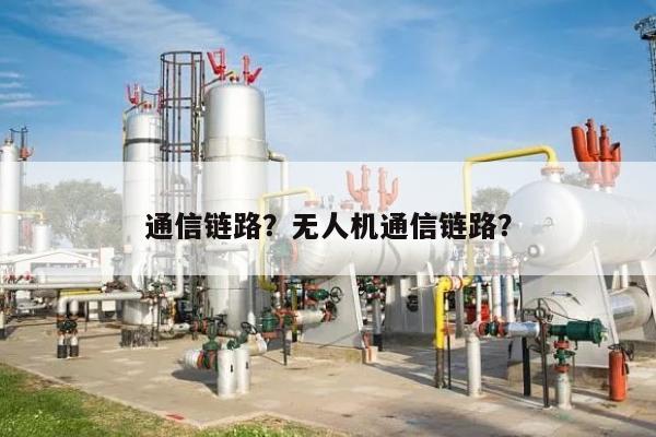 通信链路？无人机通信链路？-第1张图片