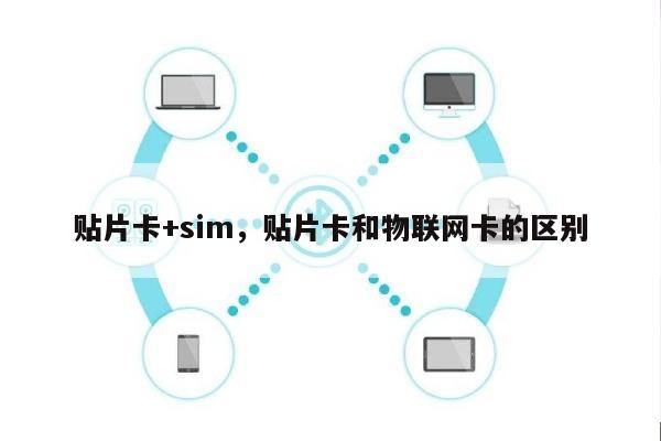 贴片卡+sim，贴片卡和物联网卡的区别-第1张图片