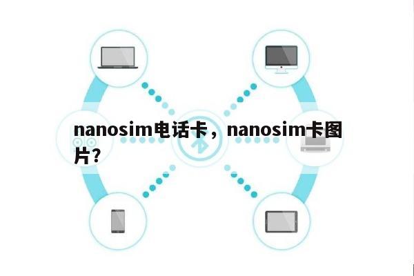 nanosim电话卡，nanosim卡图片？-第1张图片