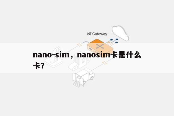 nano-sim，nanosim卡是什么卡？-第1张图片