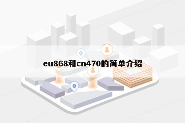 eu868和cn470的简单介绍-第1张图片