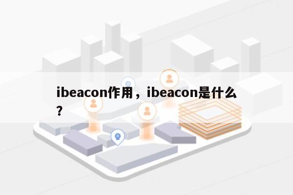 ibeacon作用，ibeacon是什么？-第1张图片