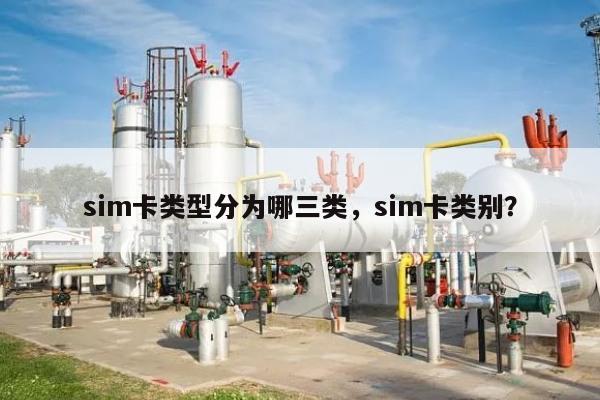 sim卡类型分为哪三类，sim卡类别？-第1张图片