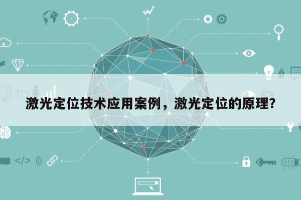 激光定位技术应用案例，激光定位的原理？-第1张图片