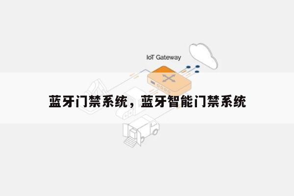 蓝牙门禁系统，蓝牙智能门禁系统-第1张图片