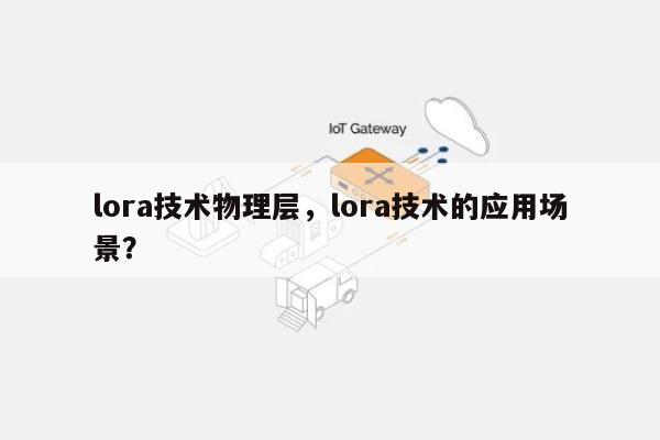 lora技术物理层，lora技术的应用场景？-第1张图片