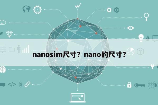 nanosim尺寸？nano的尺寸？-第1张图片