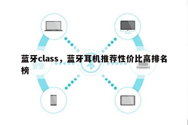 蓝牙class，蓝牙耳机推荐性价比高排名
榜-第1张图片