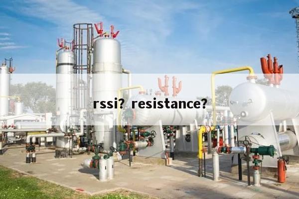 rssi？resistance？-第1张图片