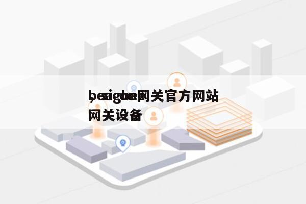 beacon网关官方网站
，zigbee网关设备-第1张图片