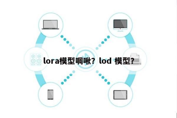 lora模型啁啾？lod 模型？-第1张图片