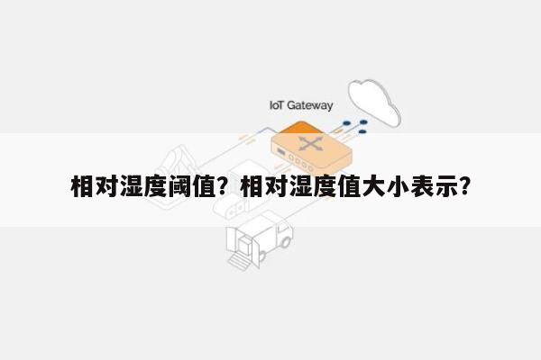 相对湿度阈值？相对湿度值大小表示？-第1张图片