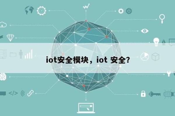 iot安全模块，iot 安全？-第1张图片