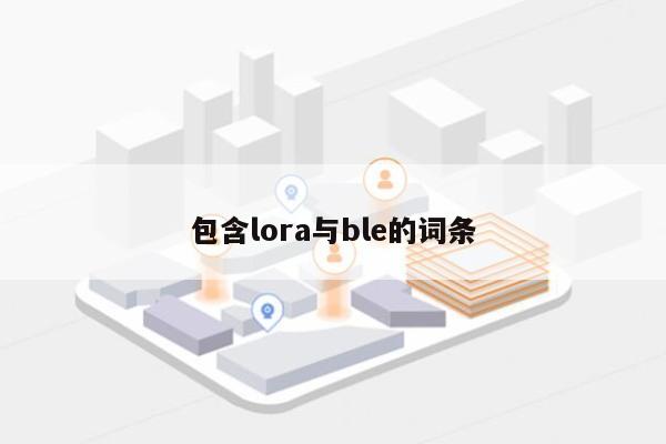 包含lora与ble的词条-第1张图片