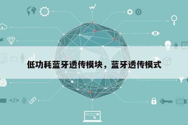 低功耗蓝牙透传模块，蓝牙透传模式-第1张图片