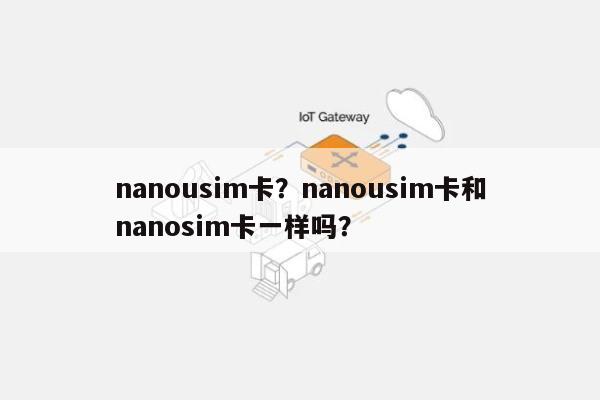 nanousim卡？nanousim卡和nanosim卡一样吗？-第1张图片