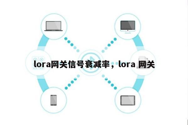 lora网关信号衰减率，lora 网关-第1张图片