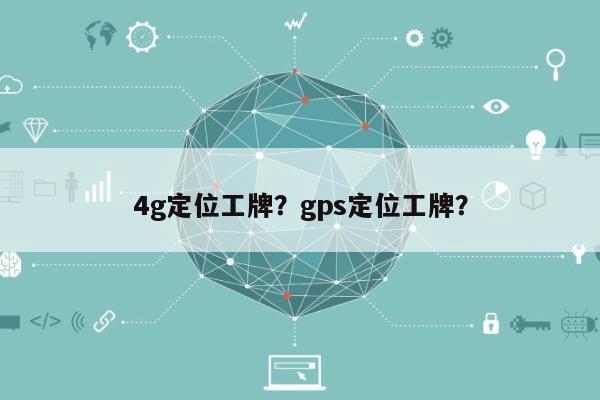 4g定位工牌？gps定位工牌？-第1张图片