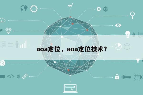 aoa定位，aoa定位技术？-第1张图片
