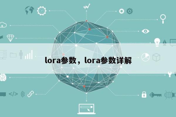 lora参数，lora参数详解-第1张图片
