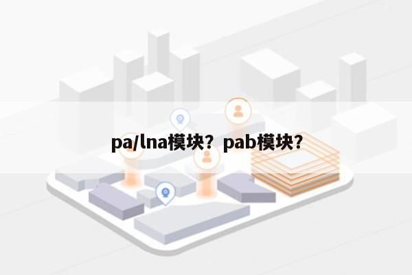 pa/lna模块？pab模块？-第1张图片