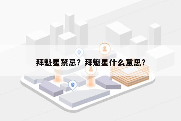 拜魁星禁忌？拜魁星什么意思？-第1张图片