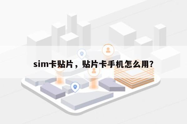 sim卡贴片，贴片卡手机怎么用？-第1张图片