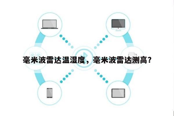 毫米波雷达温湿度，毫米波雷达测高？-第1张图片