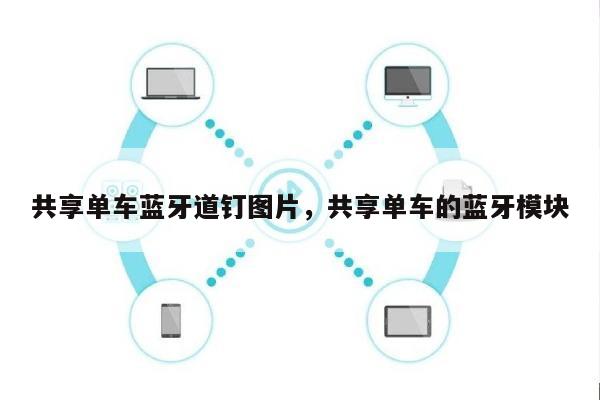 共享单车蓝牙道钉图片，共享单车的蓝牙模块-第1张图片