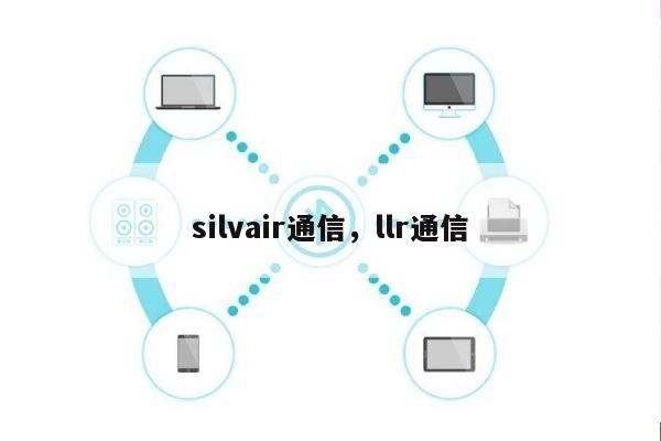silvair通信，llr通信-第1张图片