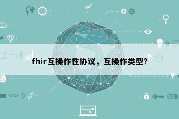 fhir互操作性协议，互操作类型？-第1张图片