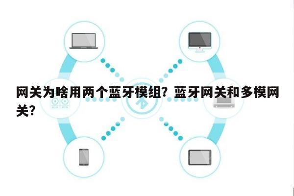 网关为啥用两个蓝牙模组？蓝牙网关和多模网关？-第1张图片