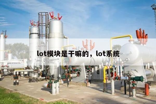 lot模块是干嘛的，lot系统-第1张图片