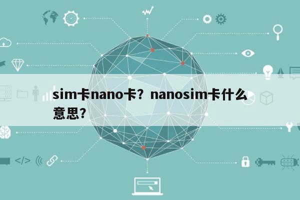 sim卡nano卡？nanosim卡什么意思？-第1张图片