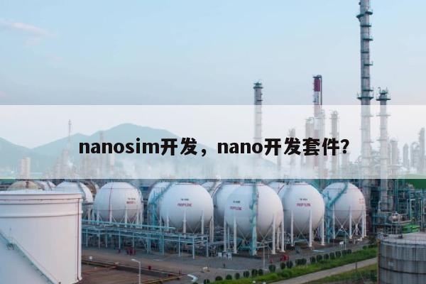 nanosim开发，nano开发套件？-第1张图片