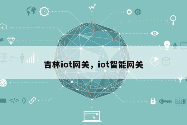 吉林iot网关，iot智能网关-第1张图片