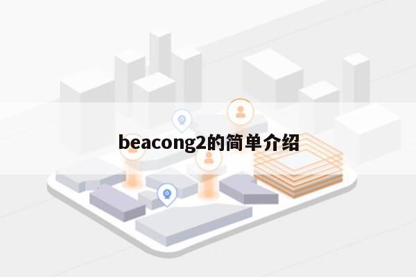 beacong2的简单介绍-第1张图片