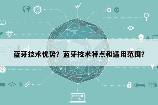 蓝牙技术优势？蓝牙技术特点和适用范围？-第1张图片