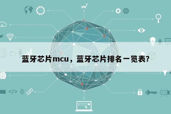 蓝牙芯片mcu，蓝牙芯片排名一览表？-第1张图片