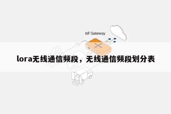 lora无线通信频段，无线通信频段划分表-第1张图片
