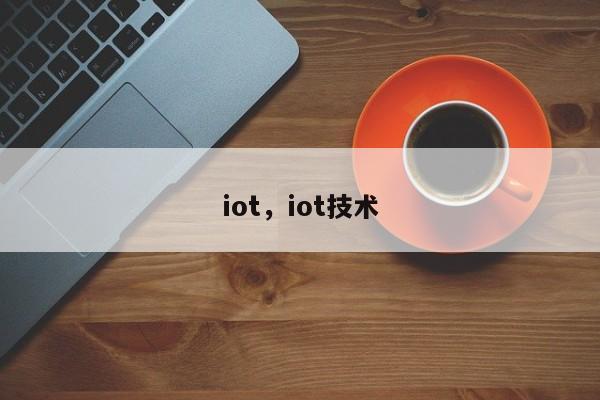 iot，iot技术-第1张图片