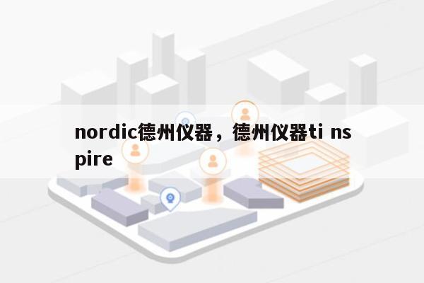 nordic德州仪器，德州仪器ti nspire-第1张图片