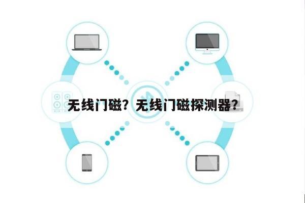 无线门磁？无线门磁探测器？-第1张图片